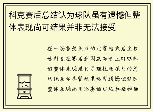 科克赛后总结认为球队虽有遗憾但整体表现尚可结果并非无法接受