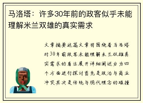 马洛塔：许多30年前的政客似乎未能理解米兰双雄的真实需求