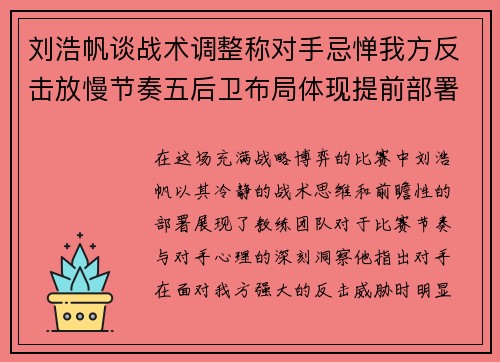 刘浩帆谈战术调整称对手忌惮我方反击放慢节奏五后卫布局体现提前部署