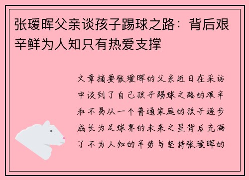 张瑷晖父亲谈孩子踢球之路：背后艰辛鲜为人知只有热爱支撑