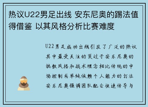 热议U22男足出线 安东尼奥的踢法值得借鉴 以其风格分析比赛难度