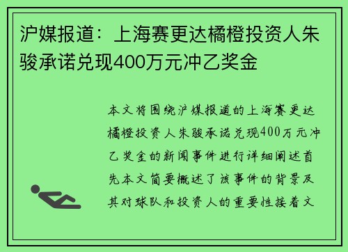 沪媒报道：上海赛更达橘橙投资人朱骏承诺兑现400万元冲乙奖金