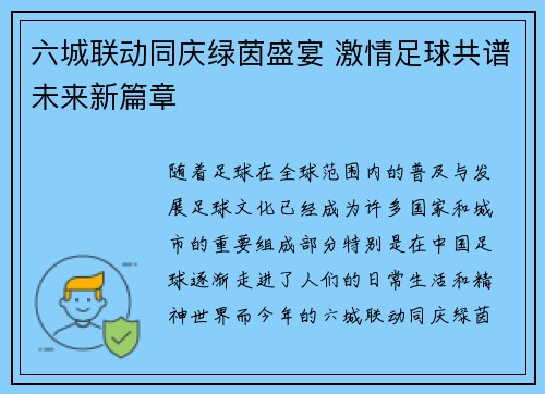 六城联动同庆绿茵盛宴 激情足球共谱未来新篇章