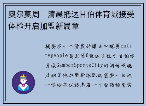 奥尔莫周一清晨抵达甘伯体育城接受体检开启加盟新篇章