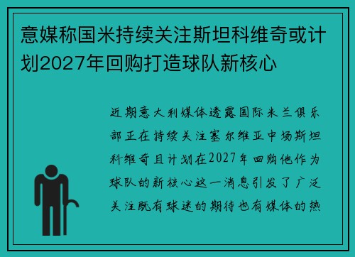 意媒称国米持续关注斯坦科维奇或计划2027年回购打造球队新核心 意媒称国米持续关注斯坦科维奇或计划2027年回购打造球队新核心