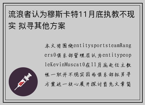 流浪者认为穆斯卡特11月底执教不现实 拟寻其他方案 流浪者认为穆斯卡特11月底执教不现实 拟寻其他方案