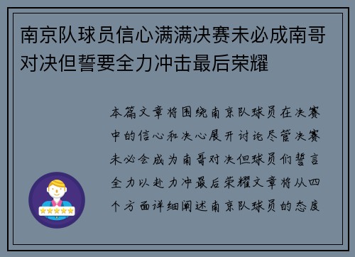 南京队球员信心满满决赛未必成南哥对决但誓要全力冲击最后荣耀 南京队球员信心满满决赛未必成南哥对决但誓要全力冲击最后荣耀