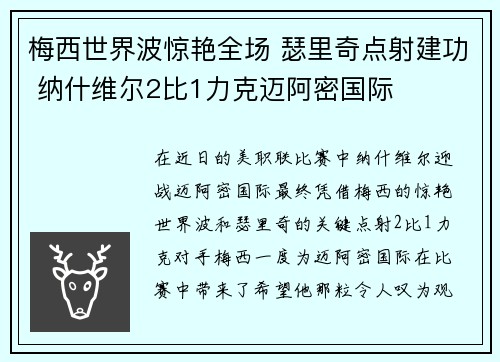梅西世界波惊艳全场 瑟里奇点射建功 纳什维尔2比1力克迈阿密国际
