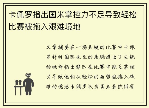 卡佩罗指出国米掌控力不足导致轻松比赛被拖入艰难境地 卡佩罗指出国米掌控力不足导致轻松比赛被拖入艰难境地