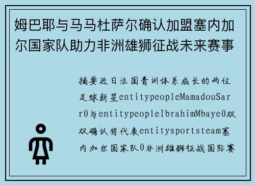 姆巴耶与马马杜萨尔确认加盟塞内加尔国家队助力非洲雄狮征战未来赛事