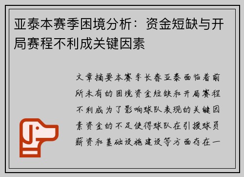 亚泰本赛季困境分析：资金短缺与开局赛程不利成关键因素