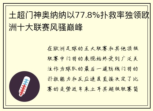 土超门神奥纳纳以77.8%扑救率独领欧洲十大联赛风骚巅峰