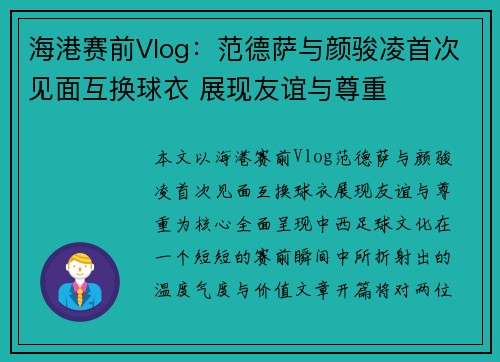 海港赛前Vlog：范德萨与颜骏凌首次见面互换球衣 展现友谊与尊重