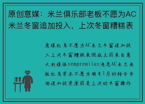 原创意媒：米兰俱乐部老板不愿为AC米兰冬窗追加投入，上次冬窗糟糕表现成主因